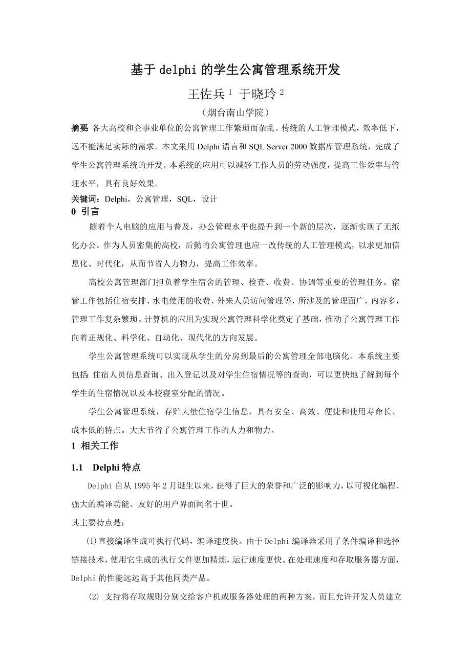 毕业论文（设计）基于delphi 的学生公寓管理系统开发41282.doc_第1页