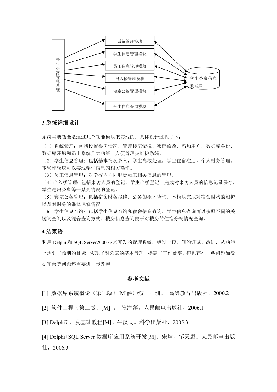 毕业论文（设计）基于delphi 的学生公寓管理系统开发41282.doc_第3页