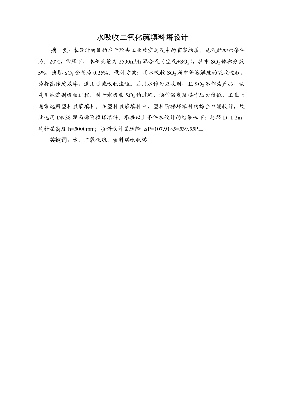 毕业论文水吸收二氧化硫填料塔设计17575.doc_第1页