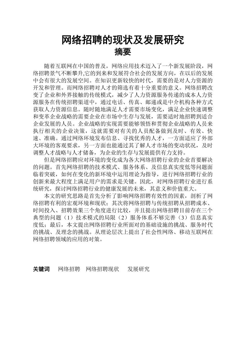 网络招聘的现状及发展研究毕业论文.doc_第1页