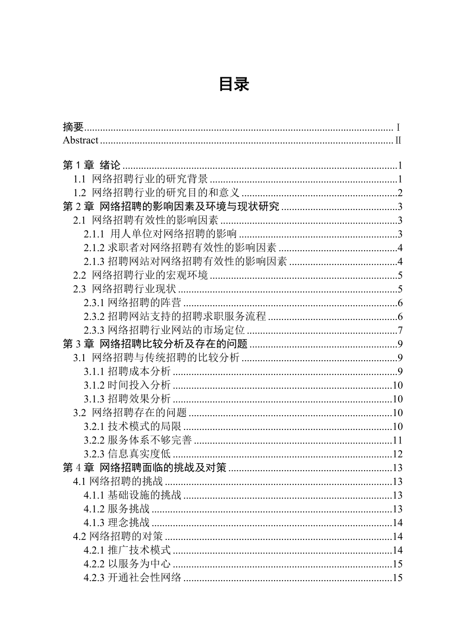 网络招聘的现状及发展研究毕业论文.doc_第3页