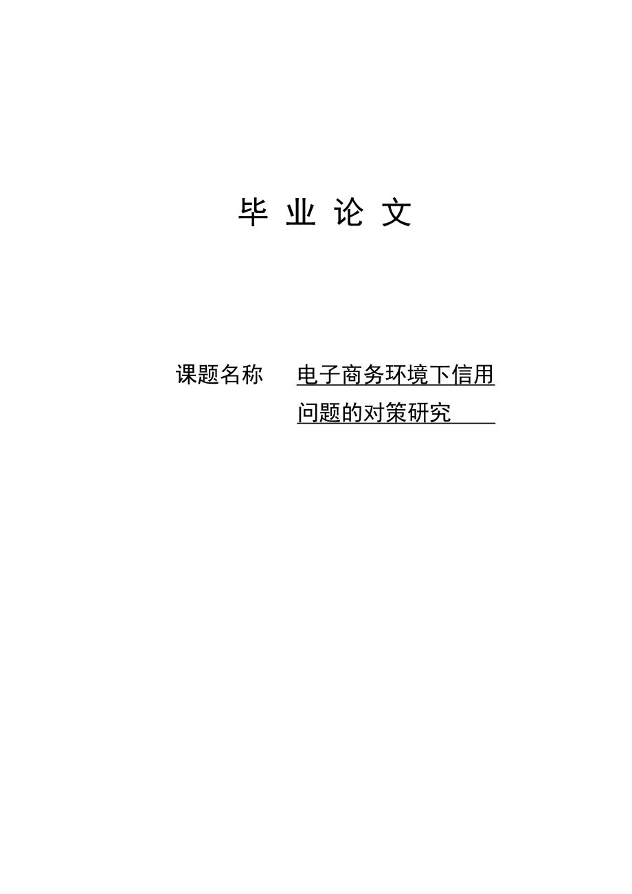 电子商务环境下信用问题的对策研究毕业论文.doc_第1页