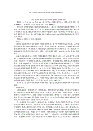 电气自动化毕业论文基于改进遗传算法的有时间窗车辆调度问题研究.doc