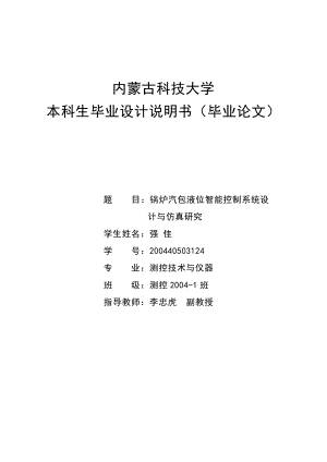 锅炉汽包液位智能控制系统设计与仿真研究毕业设计论文.doc