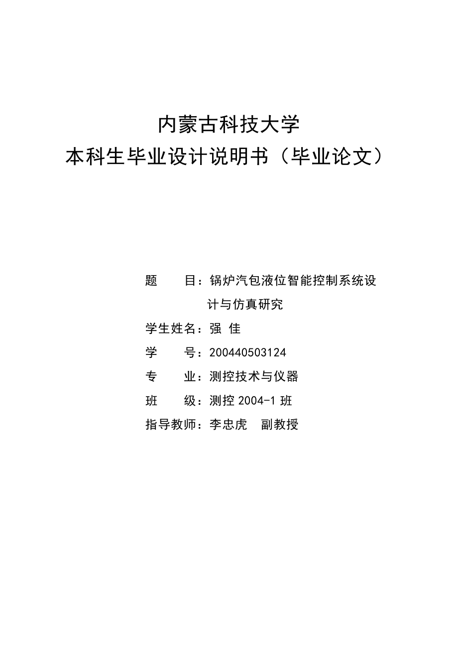 锅炉汽包液位智能控制系统设计与仿真研究毕业设计论文.doc_第1页