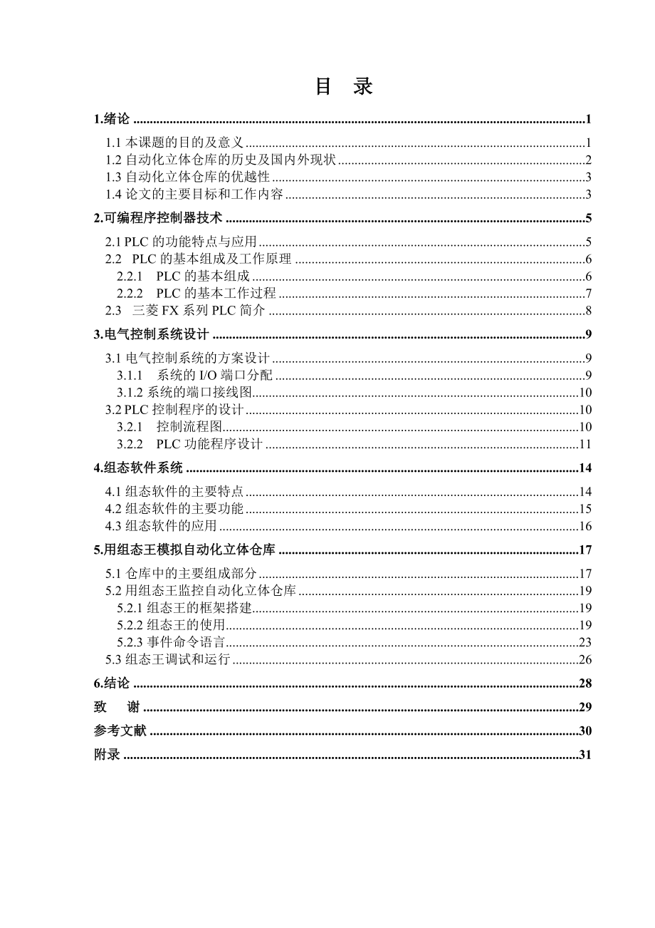 毕业设计（论文）小型立体仓库PLC控制设计与组态模拟.doc_第3页