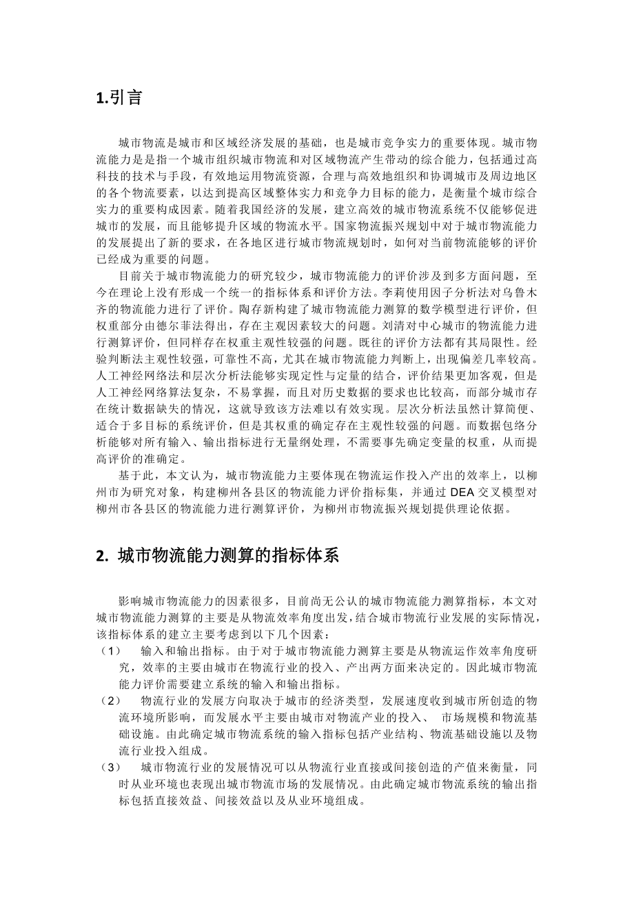 毕业论文（设计）基于DEA 交叉模型的城市物流能力评价[J]32603.doc_第2页