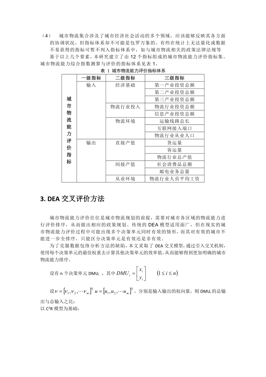 毕业论文（设计）基于DEA 交叉模型的城市物流能力评价[J]32603.doc_第3页