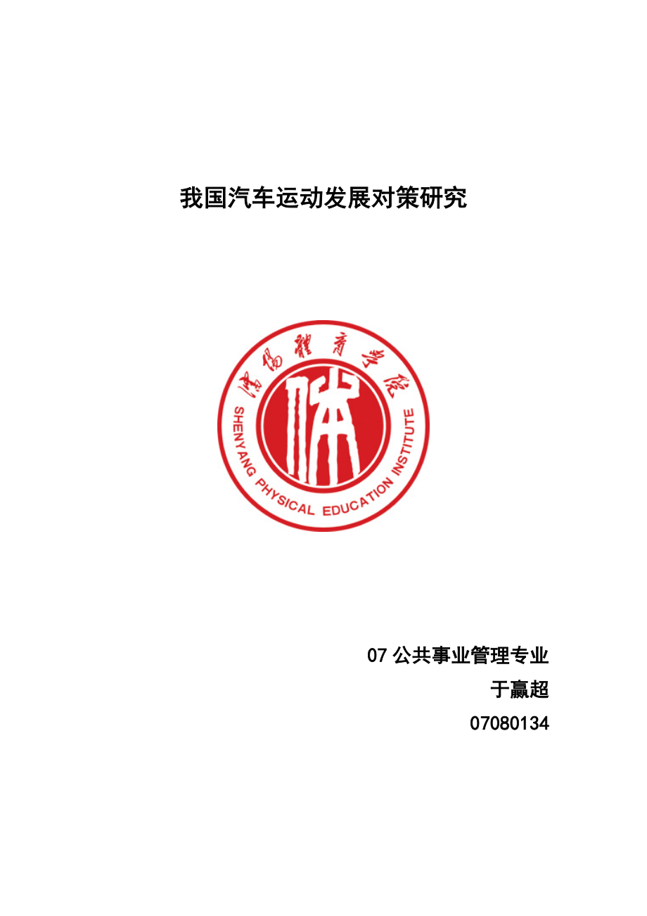 毕业论文我国汽车运动发展对策研究03976.doc_第1页