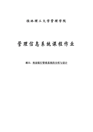 简易银行管理系统的分析与设计（桂林理工管理信息系统课程设计）.doc