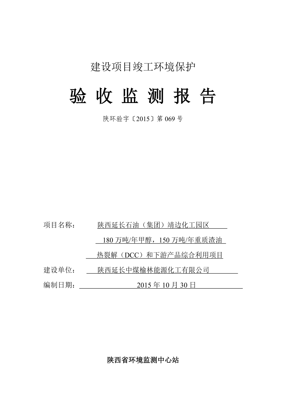 陕西延长石油（集团）靖边化工园区180万吨甲醇、150万吨重质渣油热裂解（DCC）及下游产品综合利用项目验收监测报告.doc_第1页