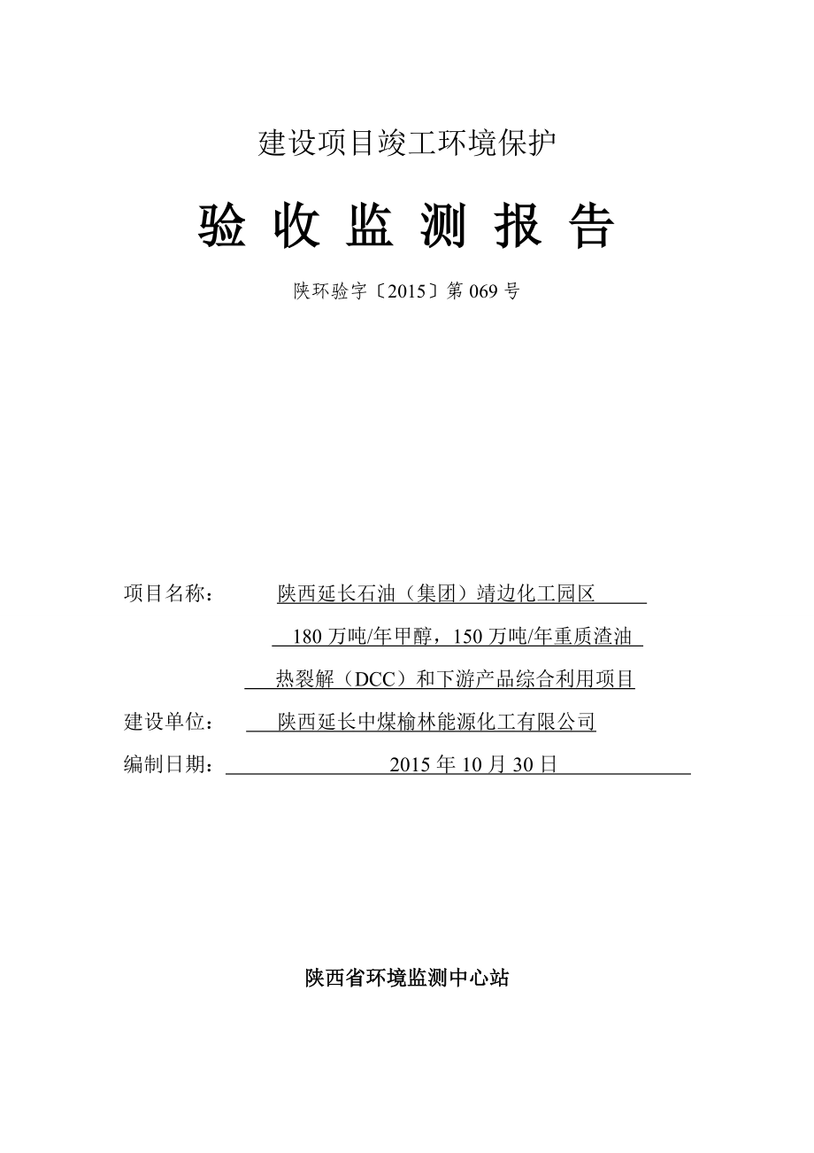 陕西延长石油（集团）靖边化工园区180万吨甲醇、150万吨重质渣油热裂解（DCC）及下游产品综合利用项目验收监测报告.doc_第2页