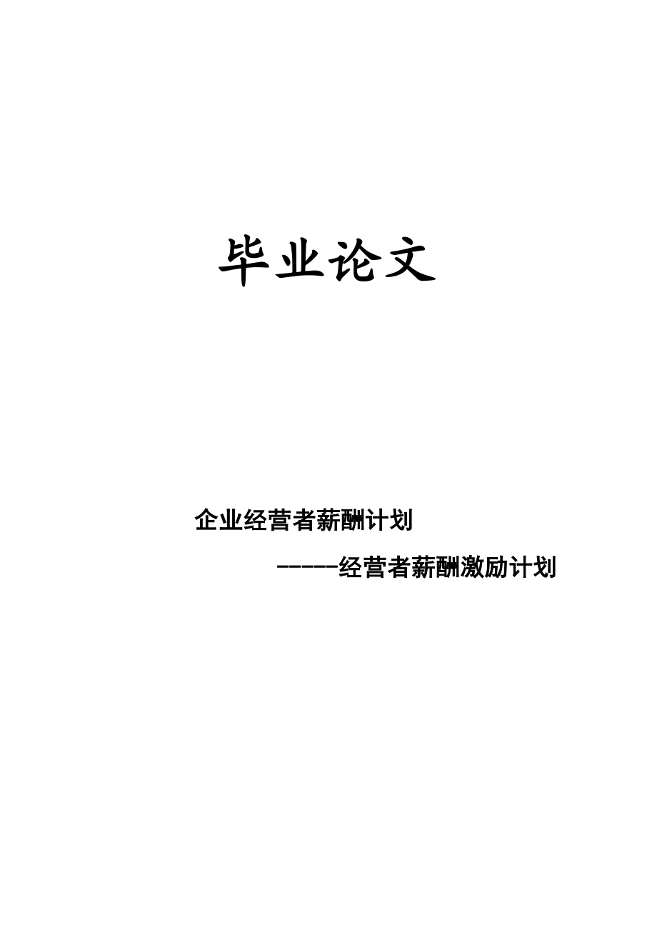 毕业论文企业经营者薪酬计划.doc_第1页