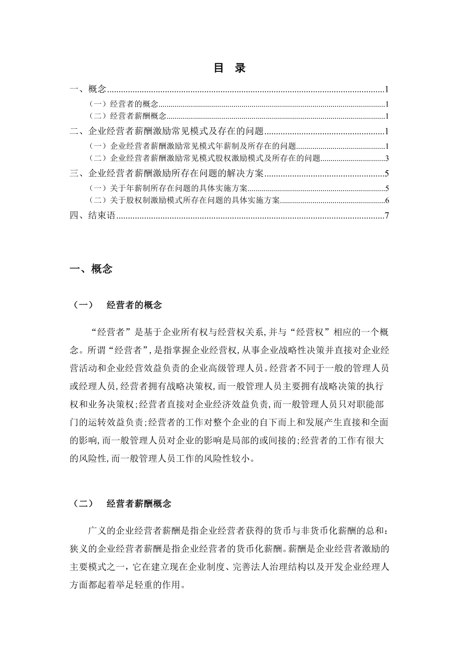 毕业论文企业经营者薪酬计划.doc_第3页