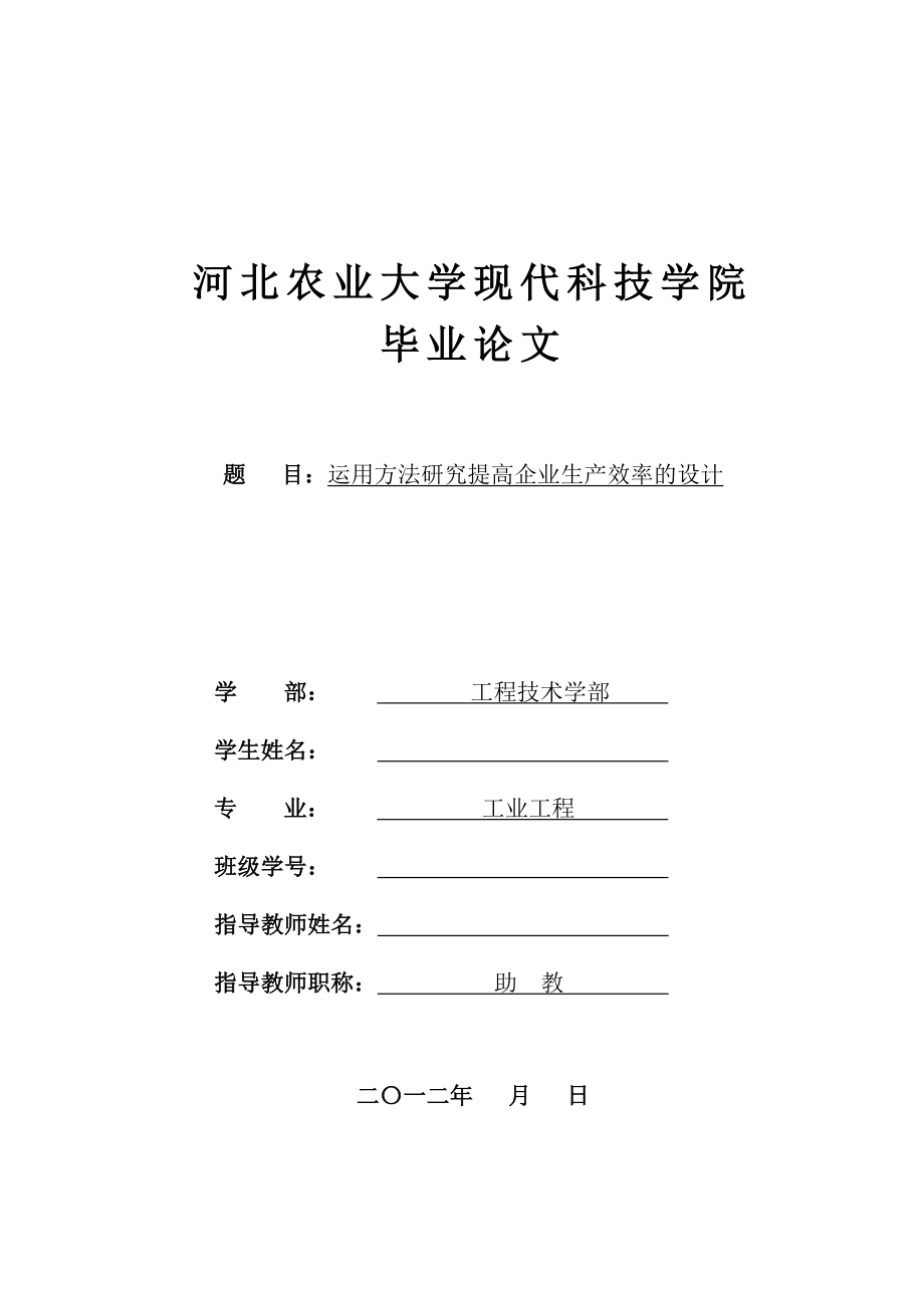 运用方法研究提高企业生产效率的设计论文.doc_第1页