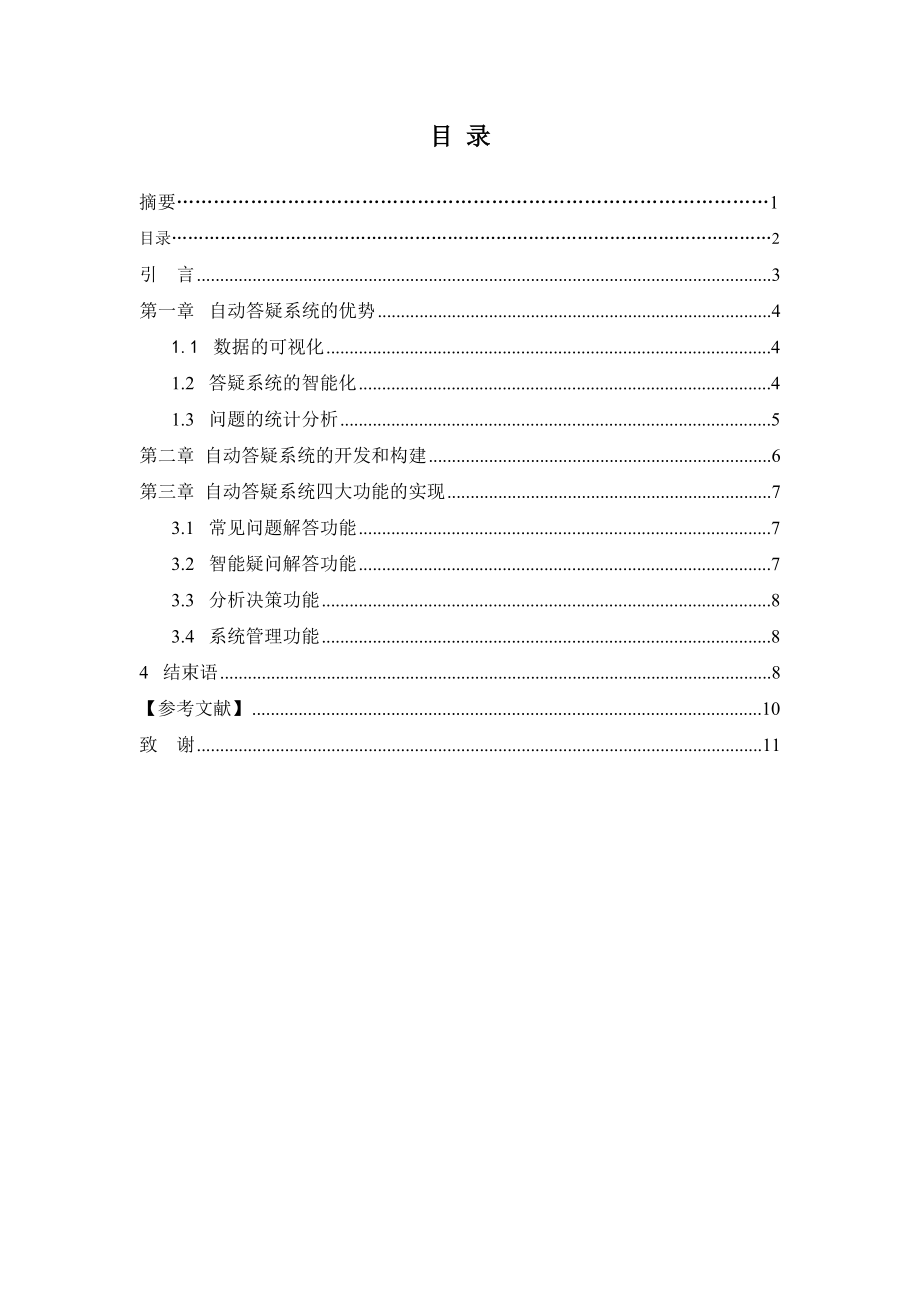 网上自动答疑系统的实现毕业论文.doc_第3页