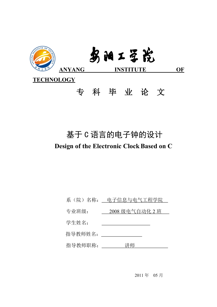 毕业设计（论文）基于C语言的电子钟设计.doc_第1页