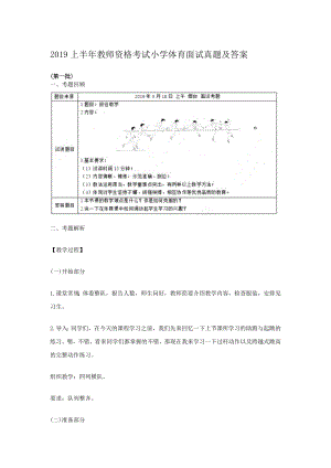 2019上半年教师资格考试小学体育面试真题及答案.doc