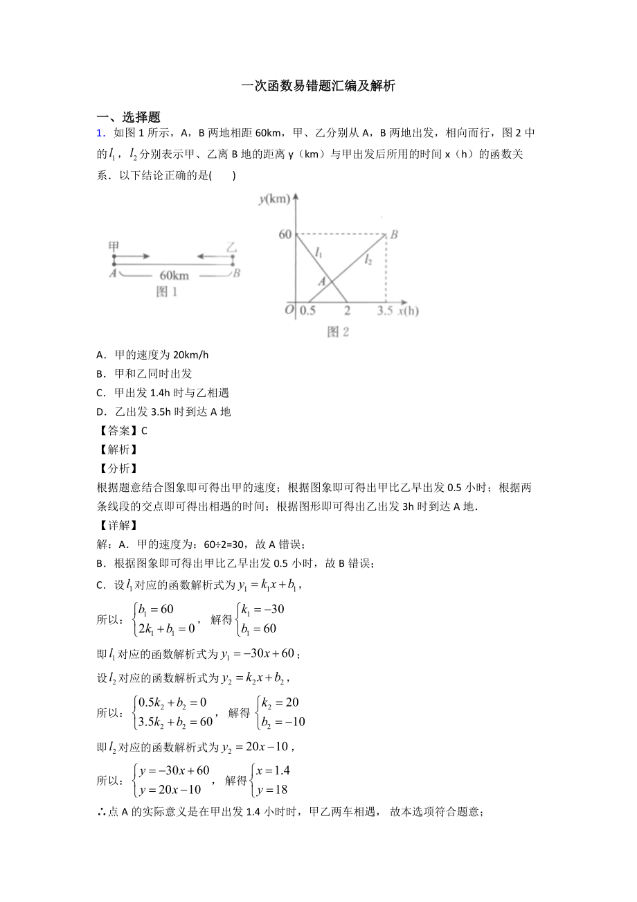 一次函数易错题汇编及解析.doc_第1页