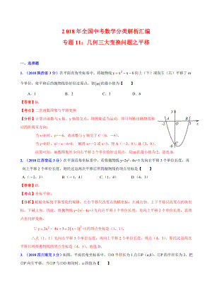 2019年全国中考数学分类解析汇编专题11：几何三大变换问题之平移.doc