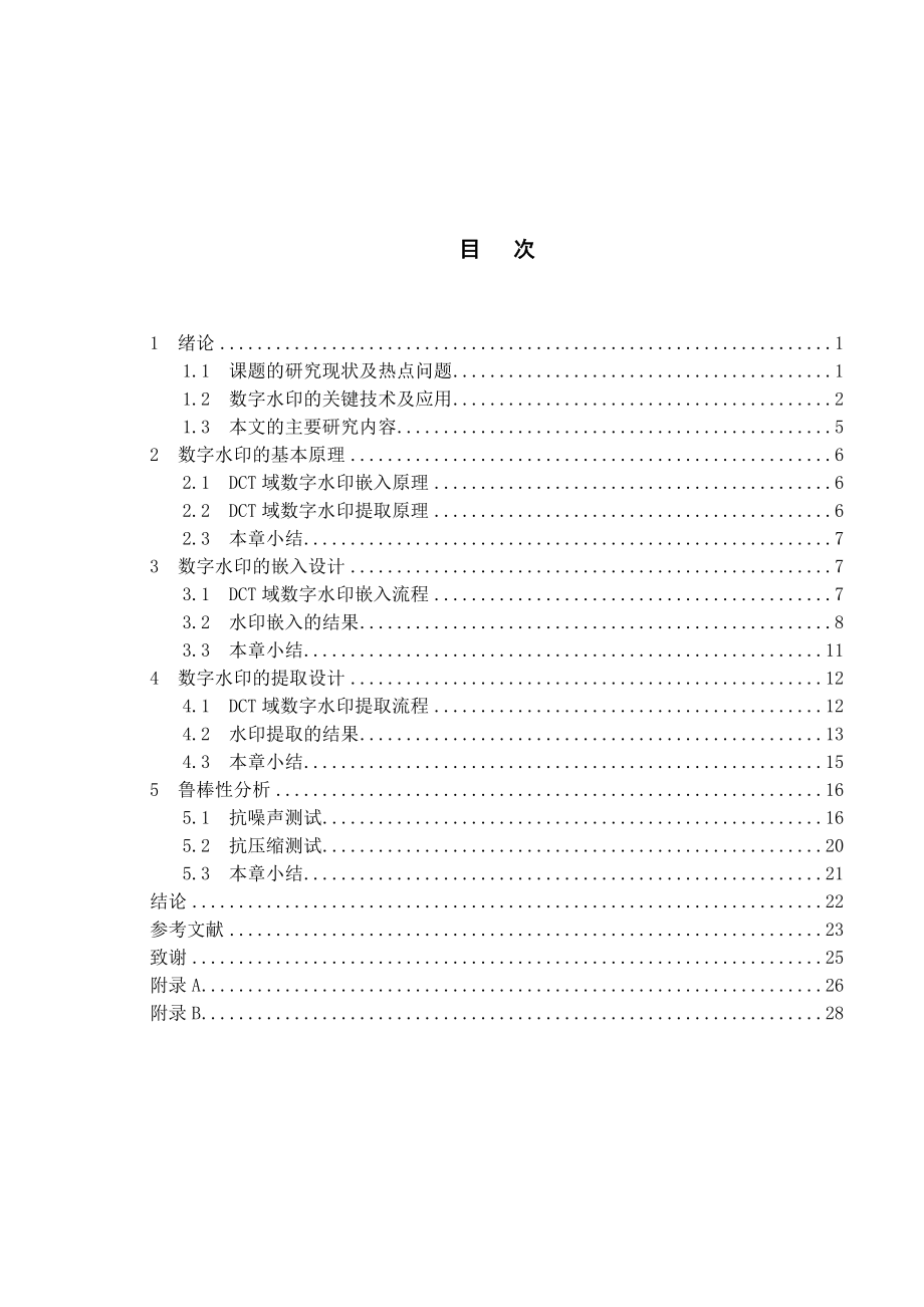 毕业设计（论文）基于DCT域的数字水印算法研究与应用.doc_第3页