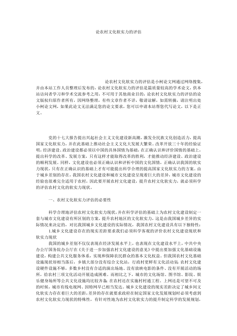 社会学论文论农村文化软实力的评估.doc_第1页