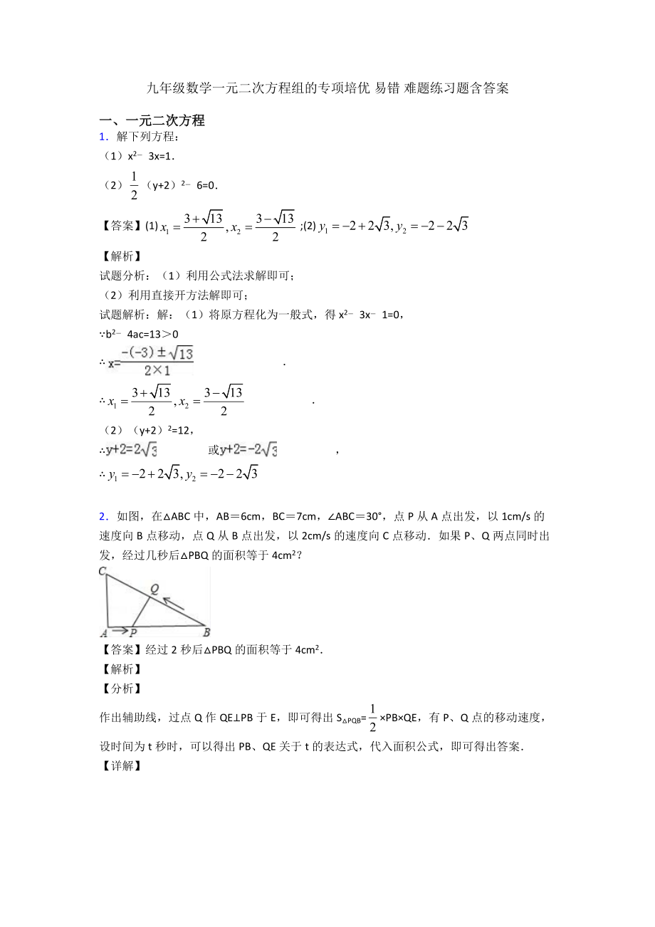 九年级数学一元二次方程组的专项培优-易错-难题练习题含答案.doc_第1页