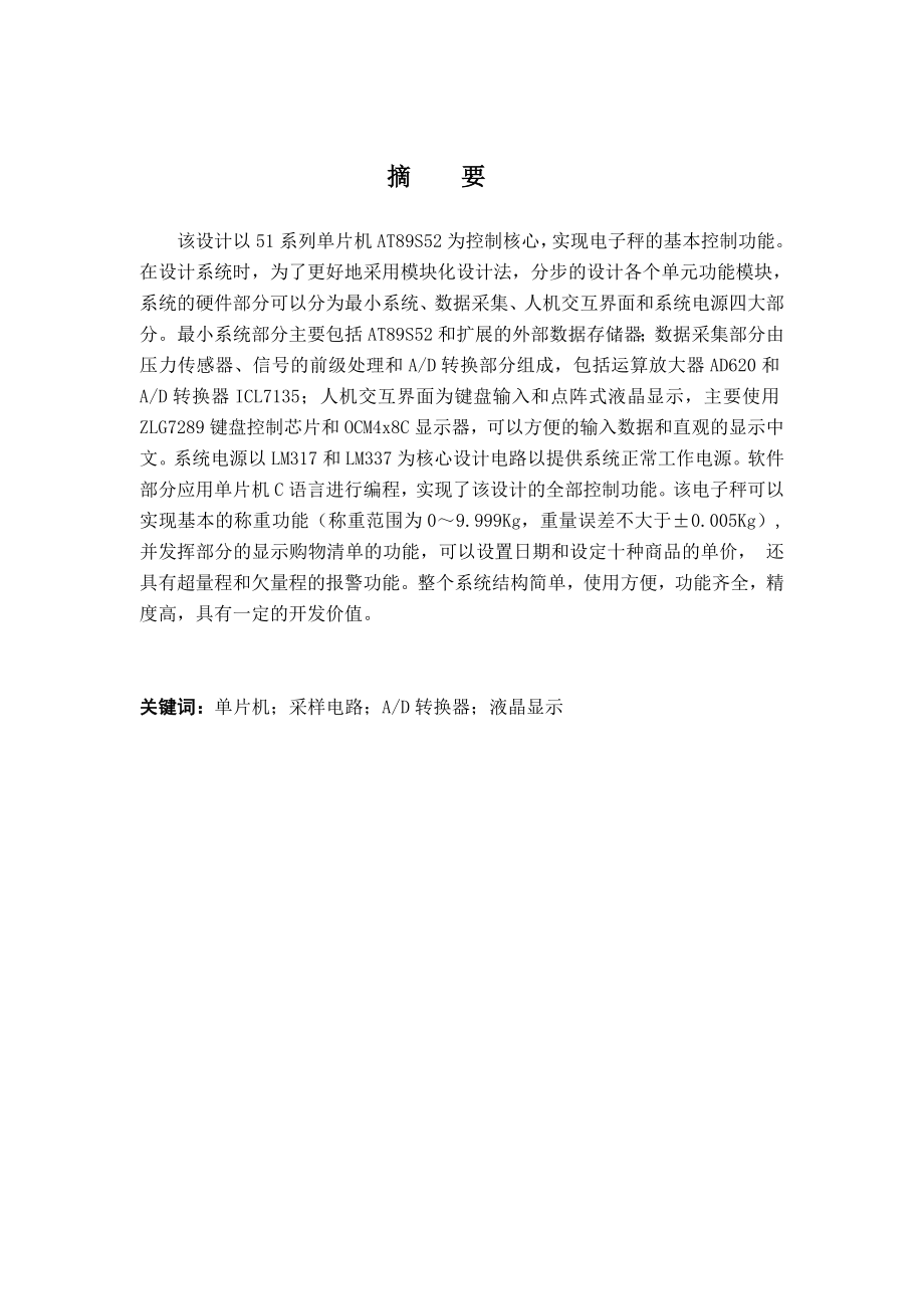 毕业设计（论文）基于AT89S52单片机的电子称的设计与制作.doc_第1页