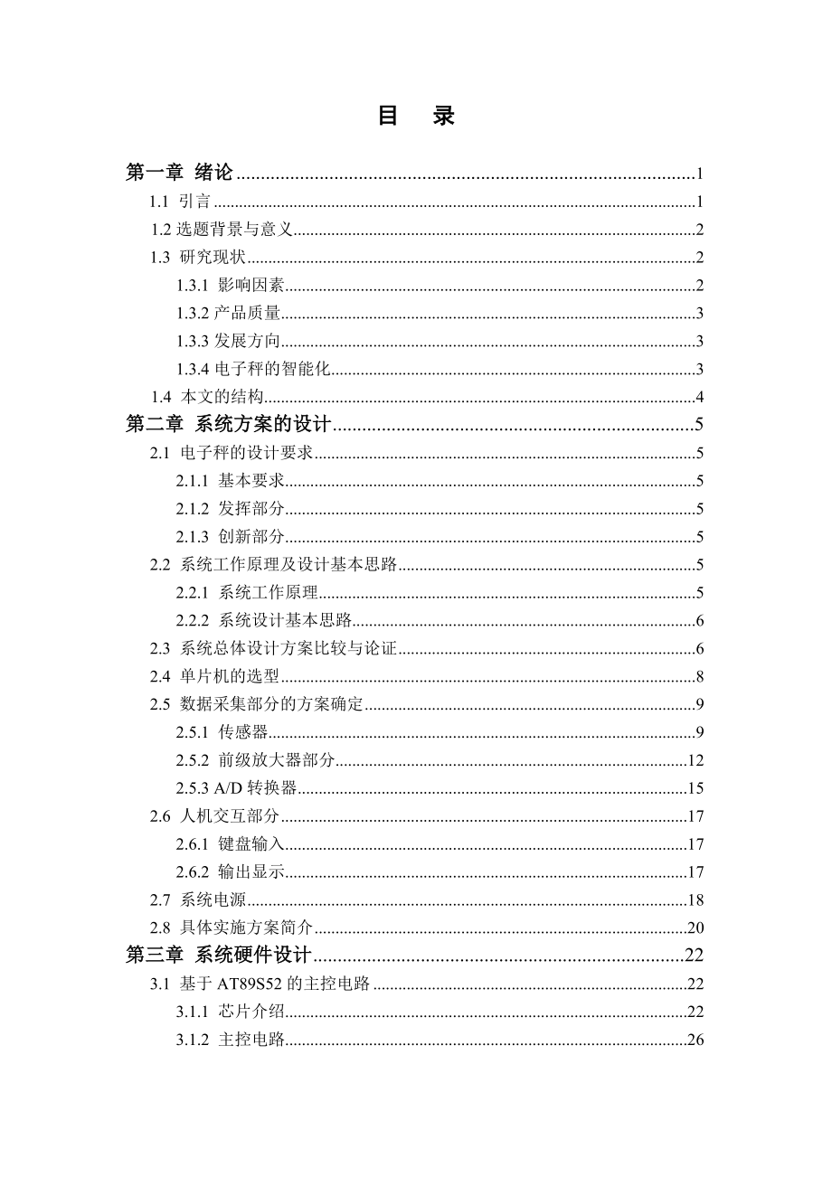 毕业设计（论文）基于AT89S52单片机的电子称的设计与制作.doc_第2页