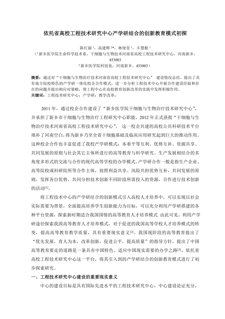 毕业论文（设计）依托省高校工程技术研究中心产学研结合的创新教育模式初探.doc_第1页