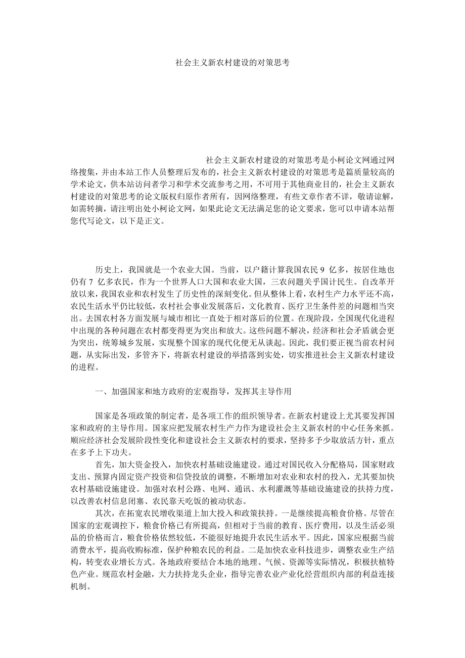 社会学论文社会主义新农村建设的对策思考.doc_第1页