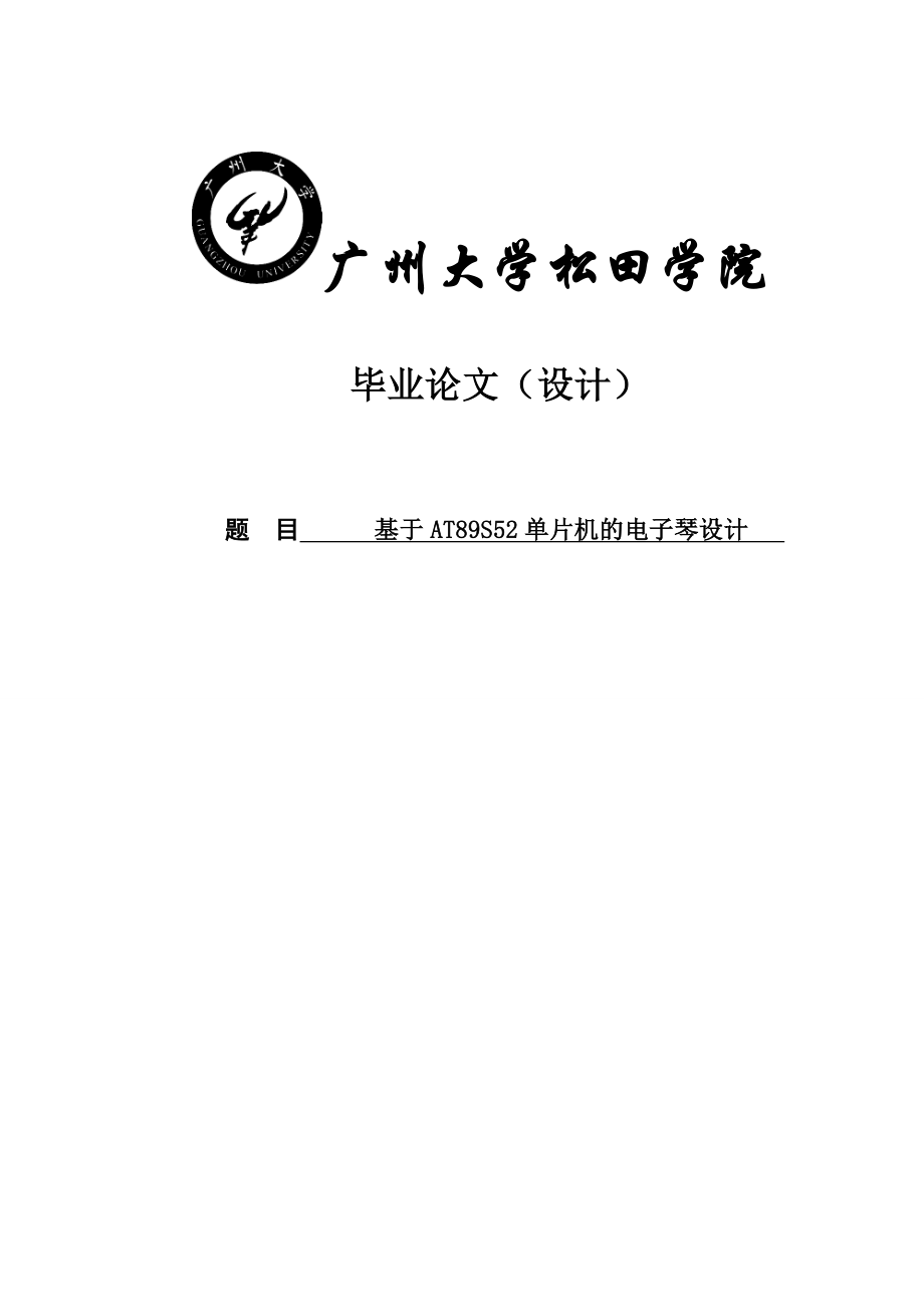 毕业论文基于AT89S52单片机的电子琴设计06646.doc_第1页