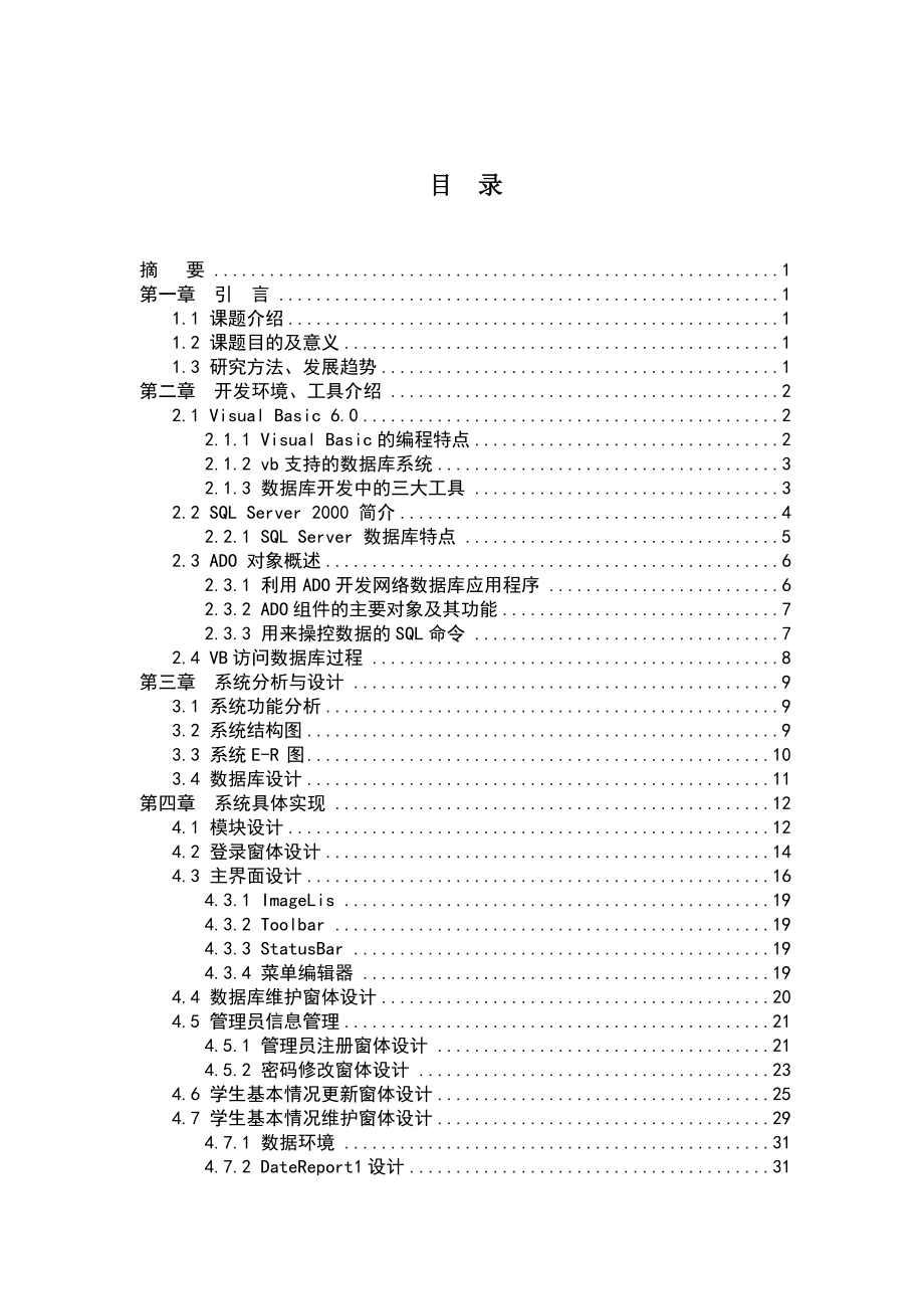 毕业设计（论文）VB+SQL学生信息管理系统.doc_第3页