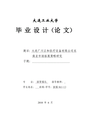 毕业设计（论文）大连广川正和医疗设备有限公司东南亚市场拓展策略研究.doc