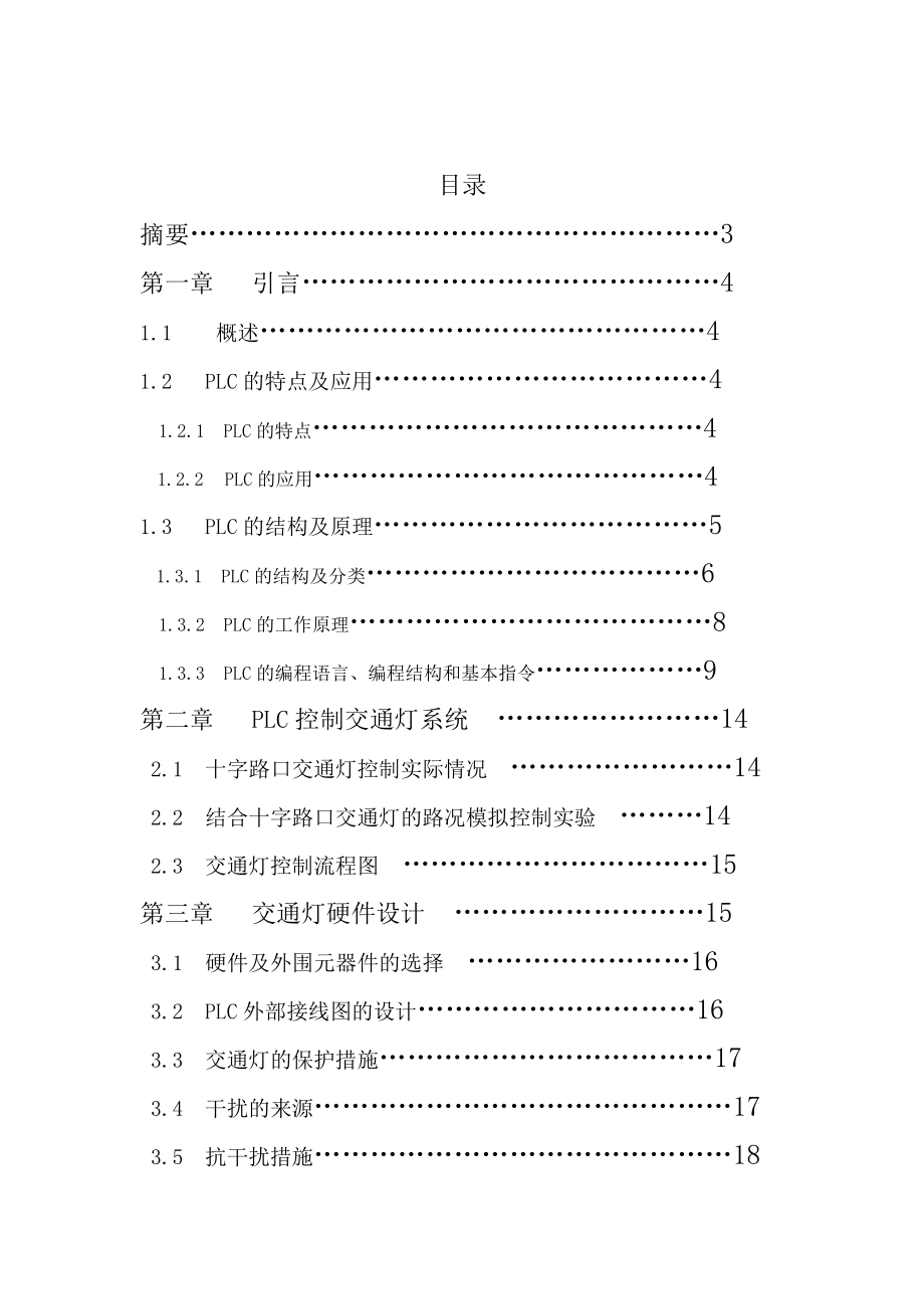 毕业设计（论文）交通灯的PLC程序设计.doc_第1页