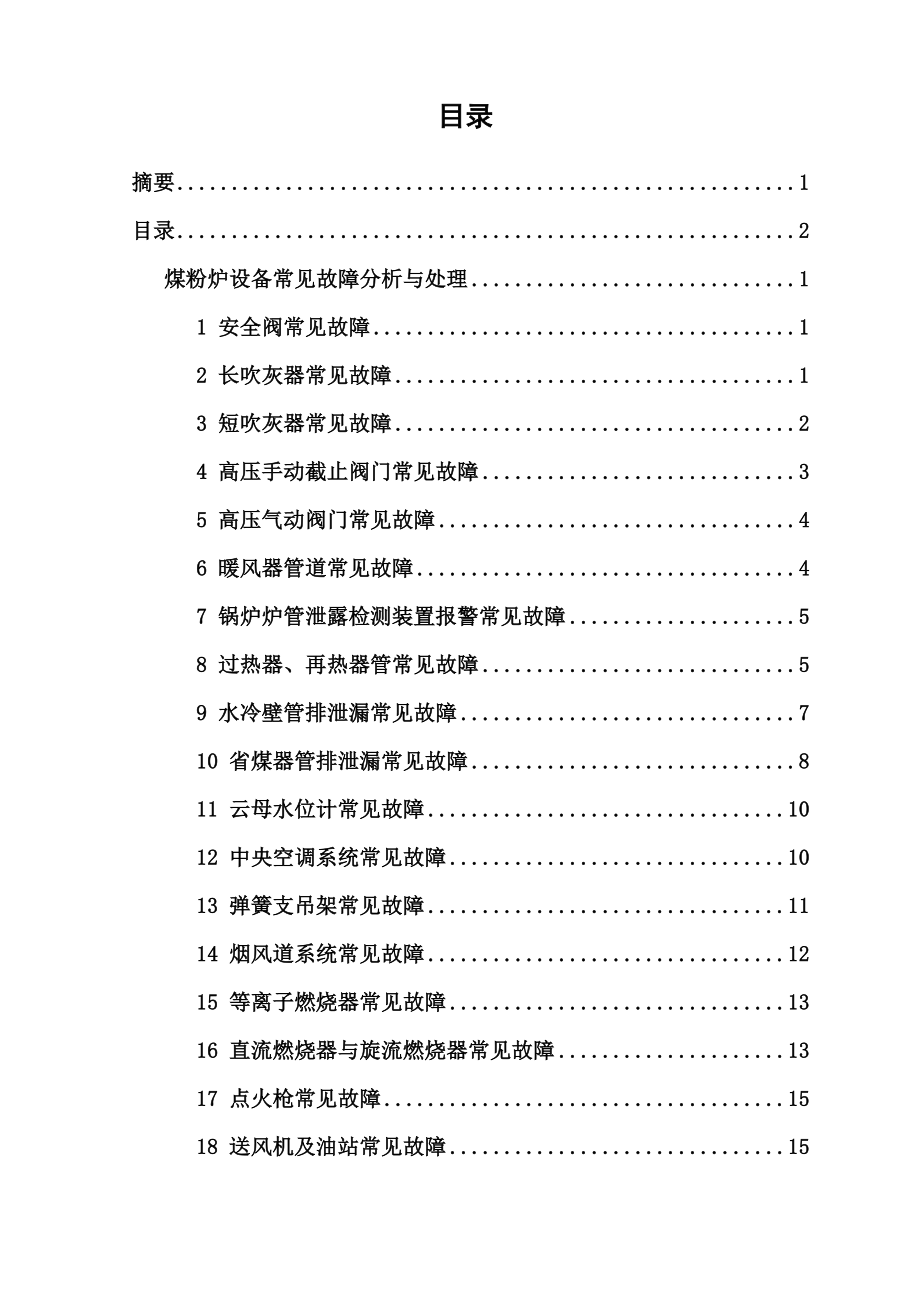 煤粉炉设备常见故障分析及处理方法毕业论文.doc_第2页