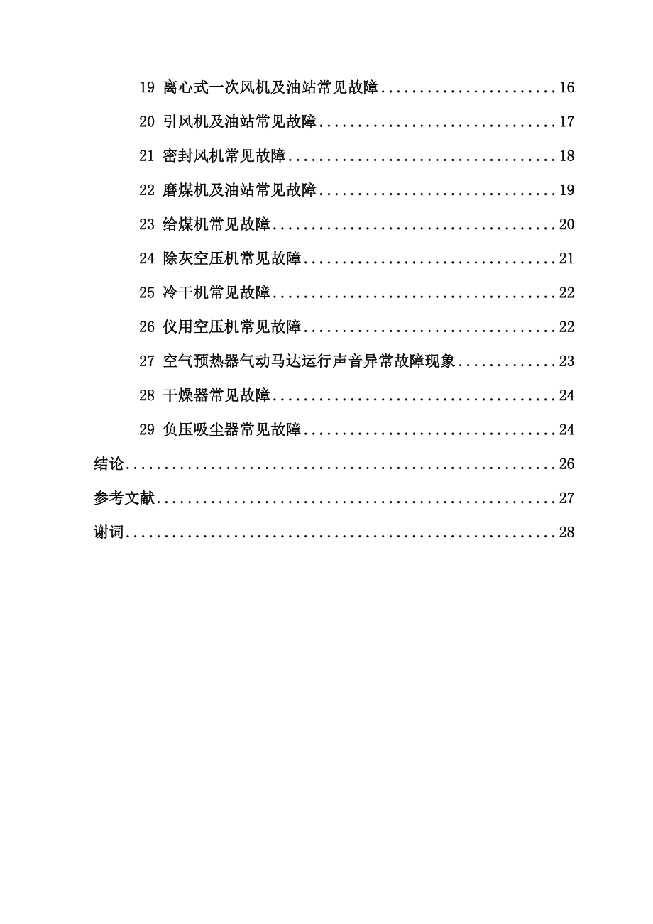 煤粉炉设备常见故障分析及处理方法毕业论文.doc_第3页