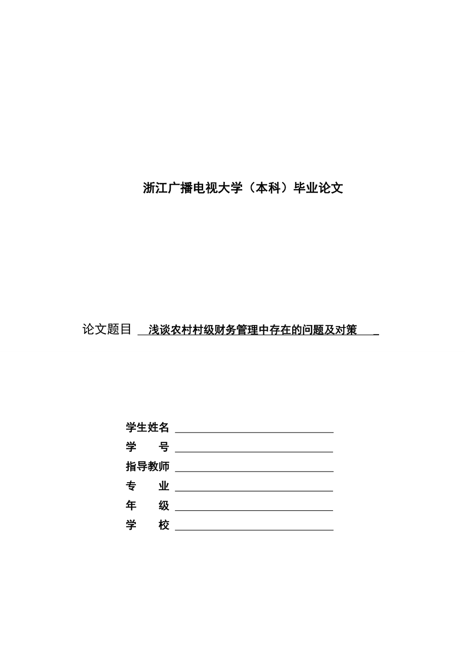 浅谈农村村级财务管理中存在的问题及对策村级财务管理毕业论文.doc_第1页