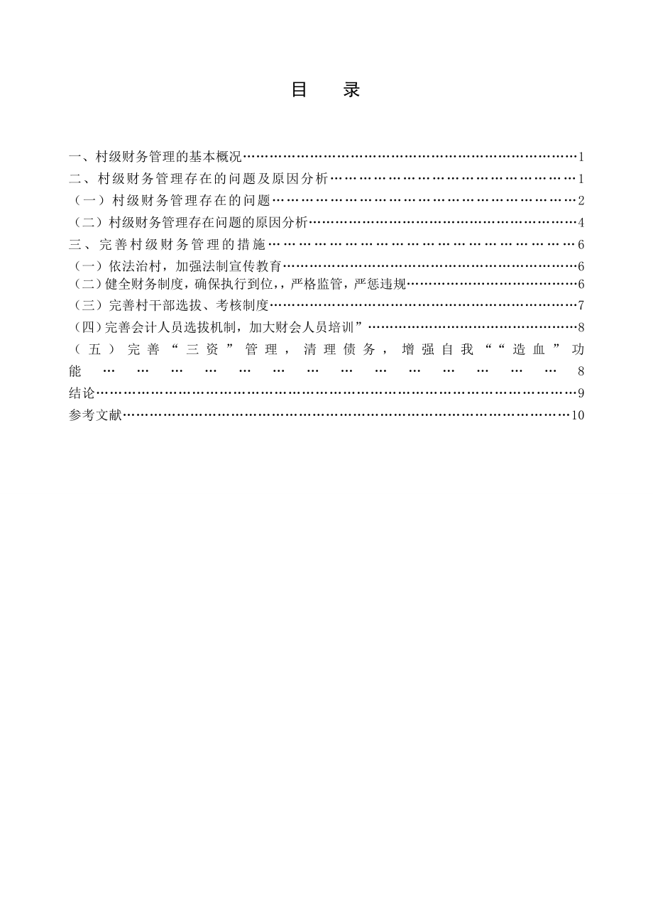 浅谈农村村级财务管理中存在的问题及对策村级财务管理毕业论文.doc_第2页