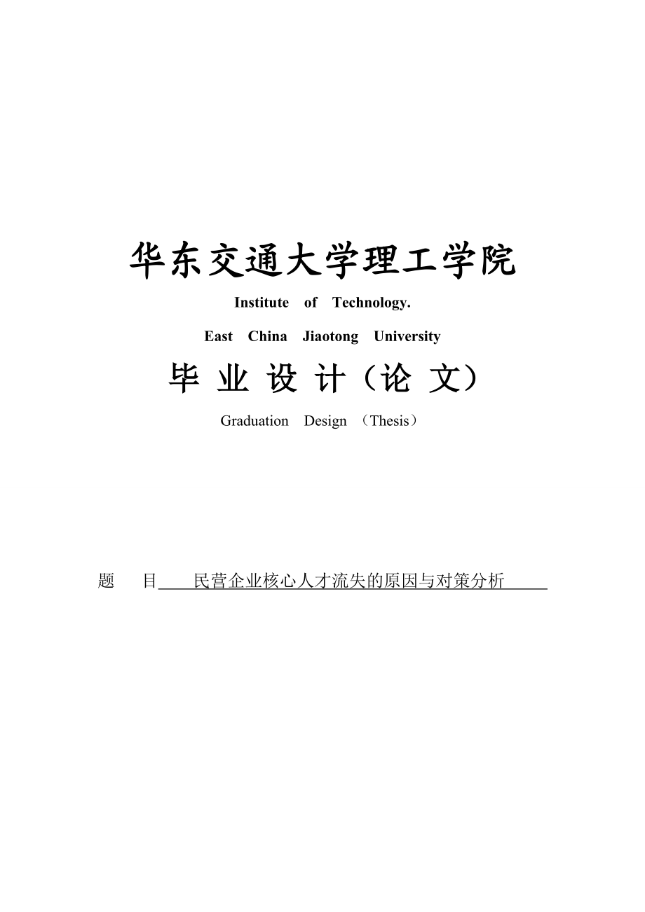 民营企业核心人才流失的原因与对策分析毕业设计(论文).doc_第1页