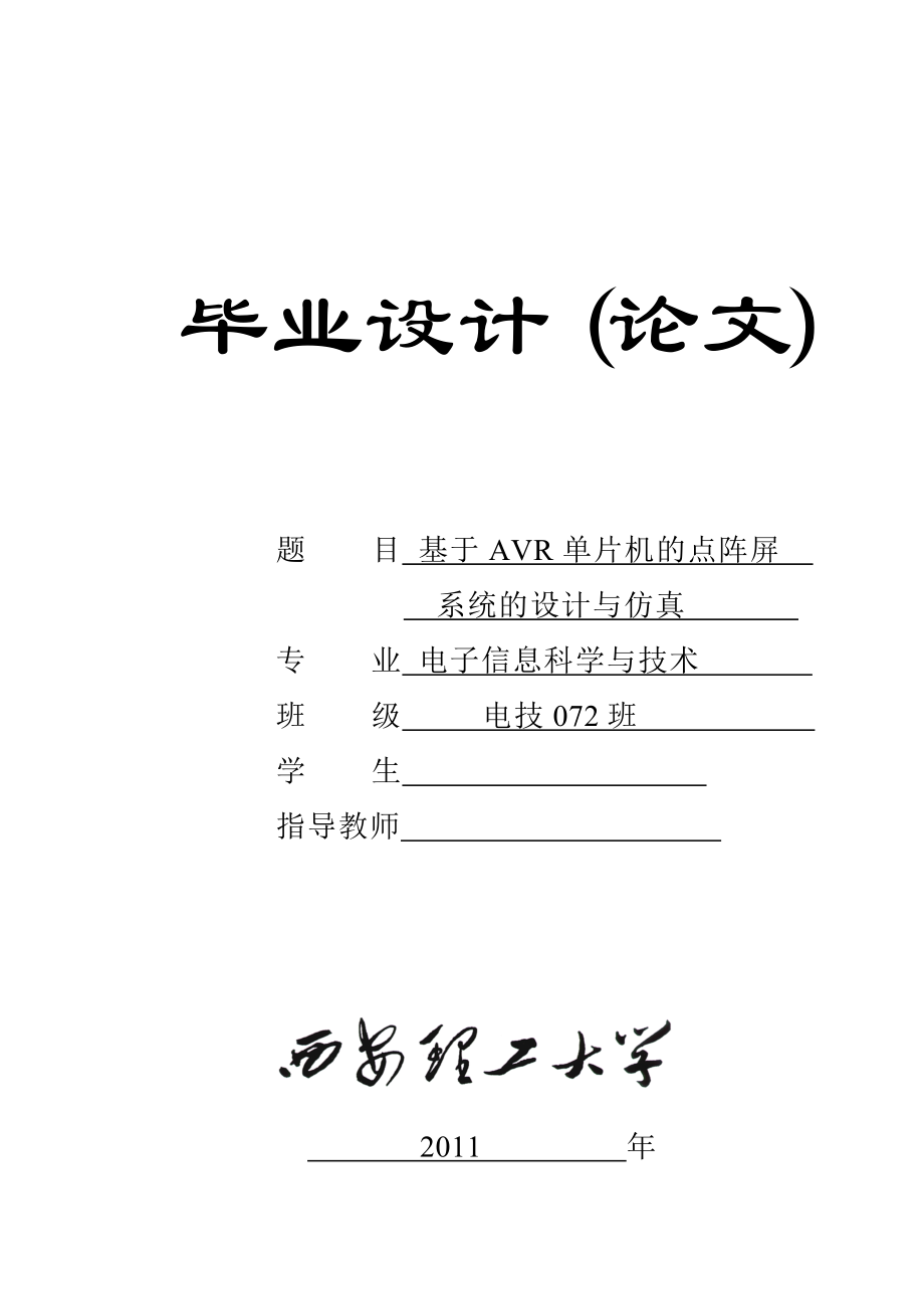 毕业设计（论文）基于AVR单片机的点阵屏系统的设计与仿真.doc_第1页