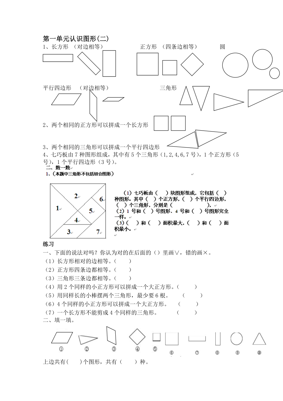 人教版一年级数学下册单元知识点归纳及单元同步练习.doc_第1页