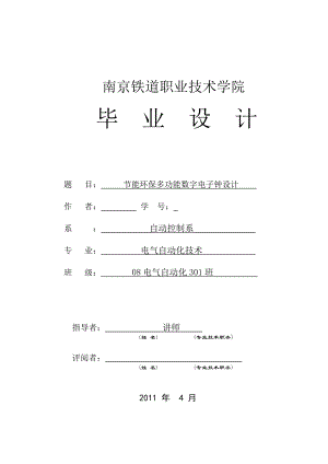 毕业设计（论文）单片机节能环保多功能数字电子钟设计.doc