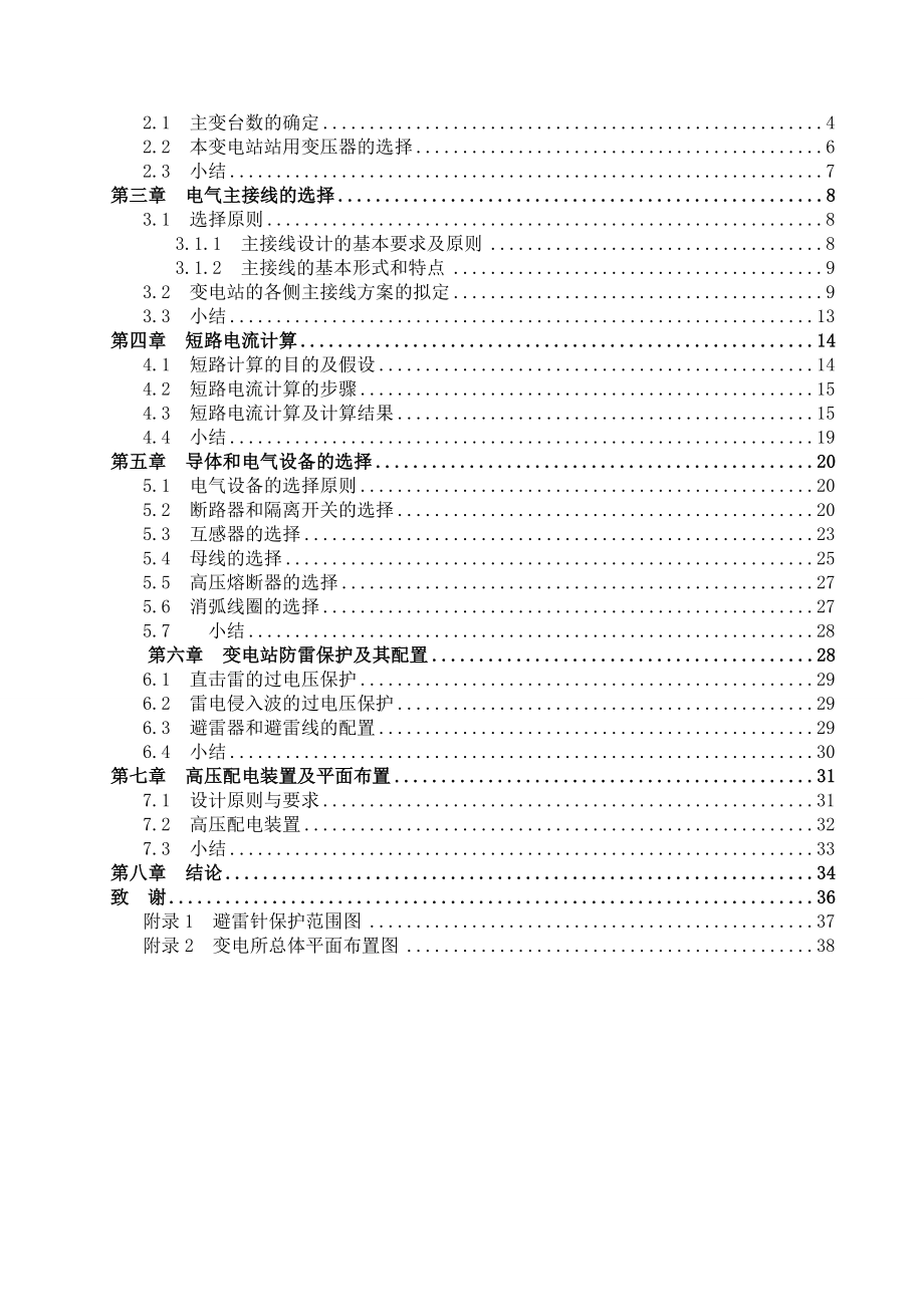 毕业设计（论文）110kv变电站电气部分设计.doc_第3页