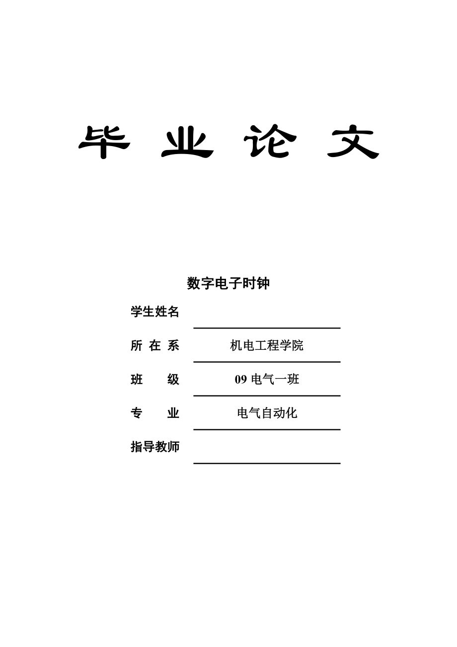 毕业设计（论文）基于AT89S52单片机的数字电子时钟设计.doc_第1页