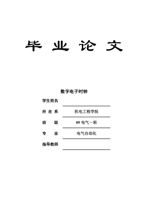 毕业设计（论文）基于AT89S52单片机的数字电子时钟设计.doc