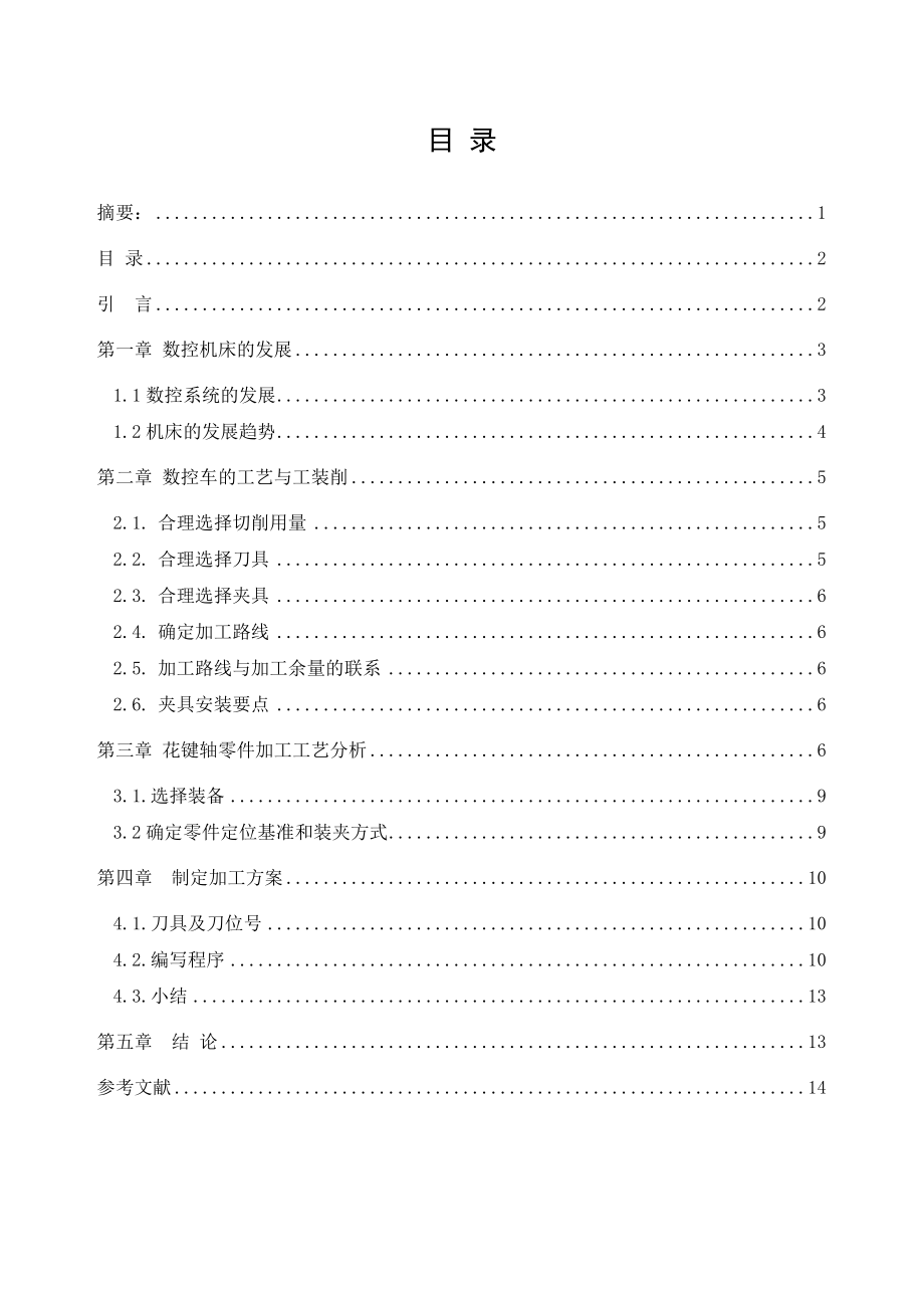 浅谈数控车床零件加工前的筹备毕业论文.doc_第2页