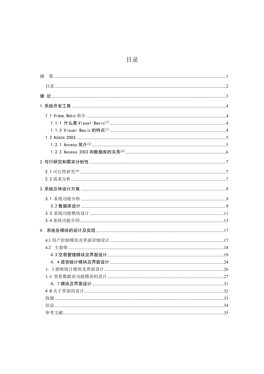 毕业设计（论文）VB6.0商场信息管理系统.doc_第2页