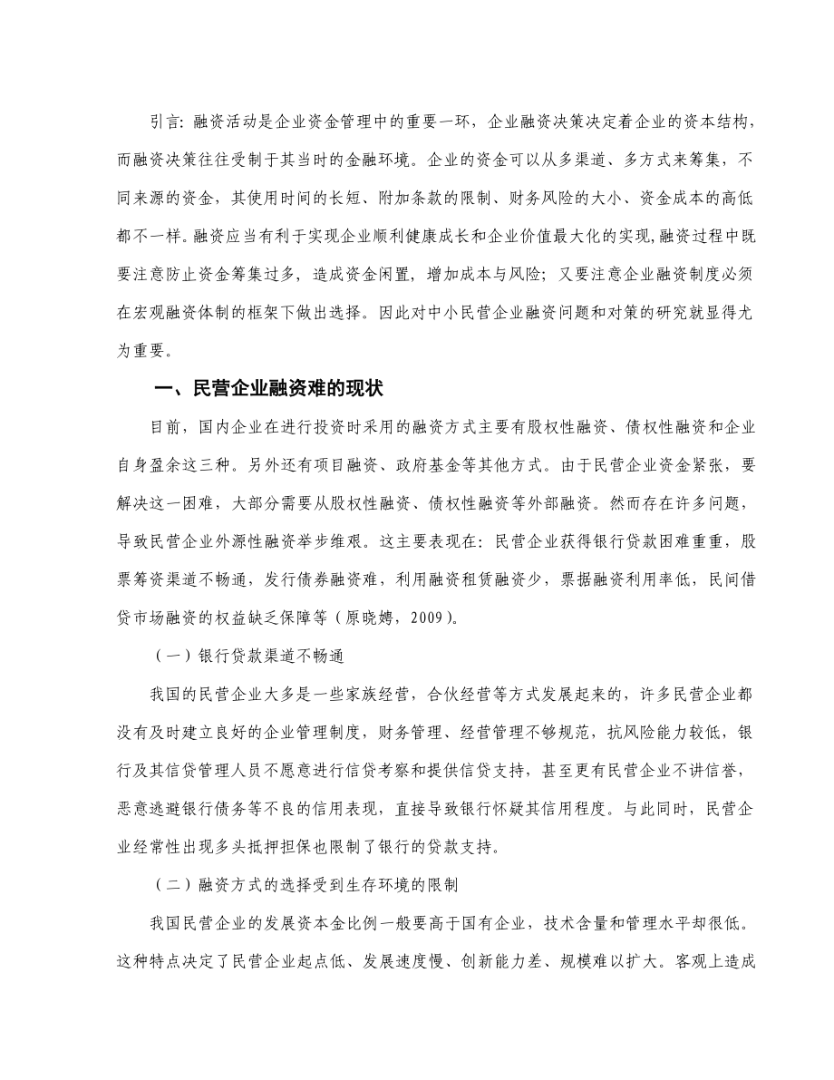 毕业论文民营企业融资问题研究abta.doc_第2页