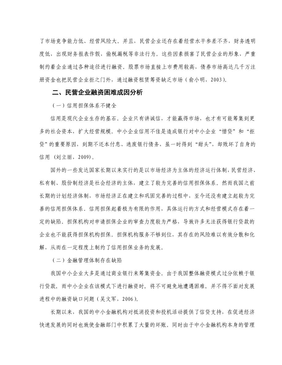 毕业论文民营企业融资问题研究abta.doc_第3页